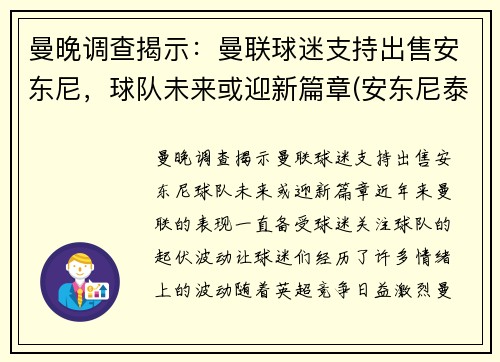 曼晚调查揭示:曼联球迷支持出售安东尼,球队未来或迎新篇章(安东尼泰勒执法曼联的比赛) 曼晚调查揭示:曼联球迷支持出售安东尼,球队未来或迎新篇章(安东尼泰勒执法曼联的比赛)