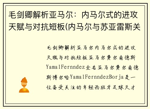 毛剑卿解析亚马尔:内马尔式的进攻天赋与对抗短板(内马尔与苏亚雷斯关系) 毛剑卿解析亚马尔:内马尔式的进攻天赋与对抗短板(内马尔与苏亚雷斯关系)