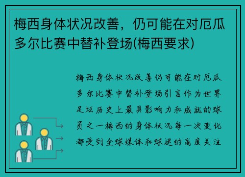 梅西身体状况改善,仍可能在对厄瓜多尔比赛中替补登场(梅西要求) 梅西身体状况改善,仍可能在对厄瓜多尔比赛中替补登场(梅西要求)