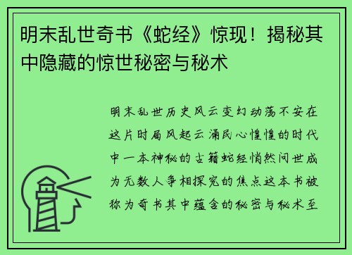 明末乱世奇书《蛇经》惊现!揭秘其中隐藏的惊世秘密与秘术 明末乱世奇书《蛇经》惊现!揭秘其中隐藏的惊世秘密与秘术