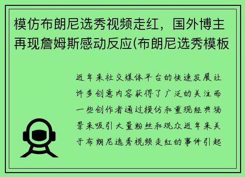 模仿布朗尼选秀视频走红,国外博主再现詹姆斯感动反应(布朗尼选秀模板) 模仿布朗尼选秀视频走红,国外博主再现詹姆斯感动反应(布朗尼选秀模板)