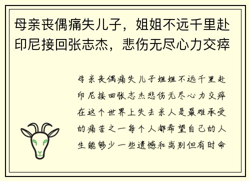 母亲丧偶痛失儿子,姐姐不远千里赴印尼接回张志杰,悲伤无尽心力交瘁 母亲丧偶痛失儿子,姐姐不远千里赴印尼接回张志杰,悲伤无尽心力交瘁