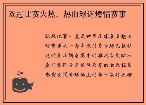 欧冠比赛火热,热血球迷燃情赛事 欧冠比赛火热,热血球迷燃情赛事