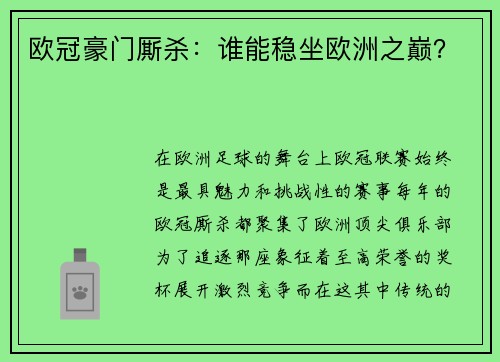 欧冠豪门厮杀:谁能稳坐欧洲之巅? 欧冠豪门厮杀:谁能稳坐欧洲之巅?
