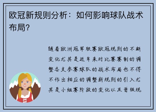 欧冠新规则分析:如何影响球队战术布局? 欧冠新规则分析:如何影响球队战术布局?
