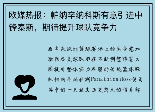 欧媒热报：帕纳辛纳科斯有意引进中锋泰斯，期待提升球队竞争力