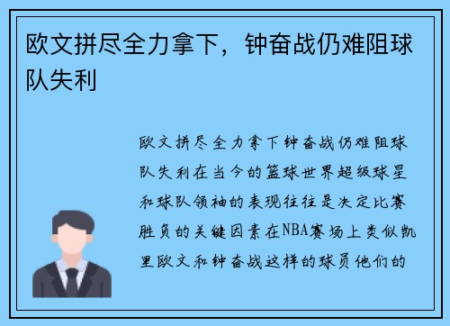 欧文拼尽全力拿下,钟奋战仍难阻球队失利 欧文拼尽全力拿下,钟奋战仍难阻球队失利