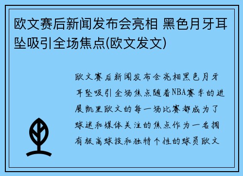 欧文赛后新闻发布会亮相 黑色月牙耳坠吸引全场焦点(欧文发文)