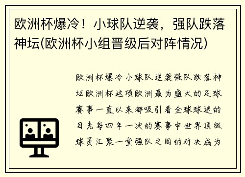 欧洲杯爆冷!小球队逆袭,强队跌落神坛(欧洲杯小组晋级后对阵情况) 欧洲杯爆冷!小球队逆袭,强队跌落神坛(欧洲杯小组晋级后对阵情况)