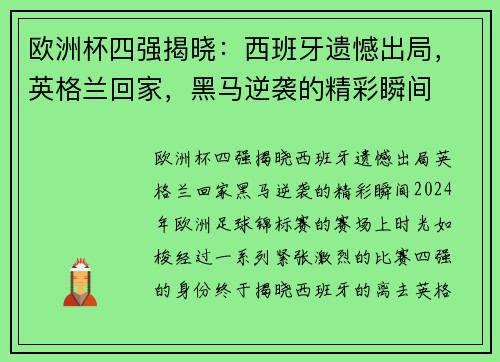 欧洲杯四强揭晓:西班牙遗憾出局,英格兰回家,黑马逆袭的精彩瞬间 欧洲杯四强揭晓:西班牙遗憾出局,英格兰回家,黑马逆袭的精彩瞬间