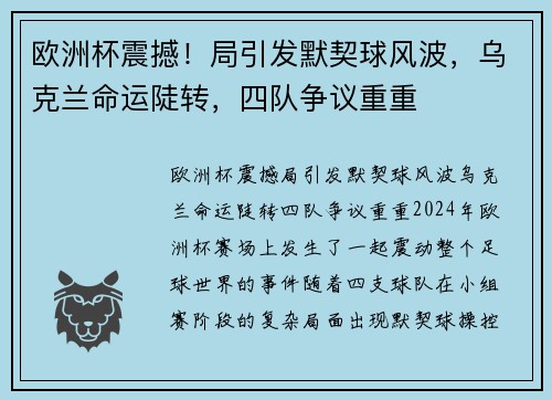 欧洲杯震撼!局引发默契球风波,乌克兰命运陡转,四队争议重重 欧洲杯震撼!局引发默契球风波,乌克兰命运陡转,四队争议重重