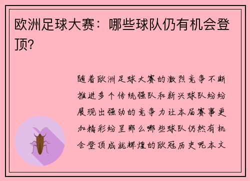 欧洲足球大赛：哪些球队仍有机会登顶？