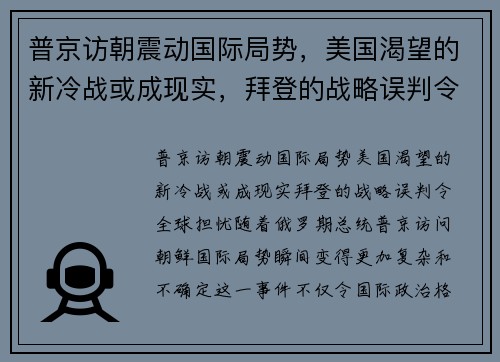 普京访朝震动国际局势,美国渴望的新冷战或成现实,拜登的战略误判令全球担忧 普京访朝震动国际局势,美国渴望的新冷战或成现实,拜登的战略误判令全球担忧