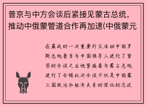普京与中方会谈后紧接见蒙古总统,推动中俄蒙管道合作再加速(中俄蒙元首会晤) 普京与中方会谈后紧接见蒙古总统,推动中俄蒙管道合作再加速(中俄蒙元首会晤)