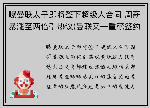 曝曼联太子即将签下超级大合同 周薪暴涨至两倍引热议(曼联又一重磅签约达成)
