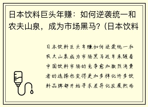 日本饮料巨头年赚:如何逆袭统一和农夫山泉,成为市场黑马?(日本饮料巨头在华17年) 日本饮料巨头年赚:如何逆袭统一和农夫山泉,成为市场黑马?(日本饮料巨头在华17年)