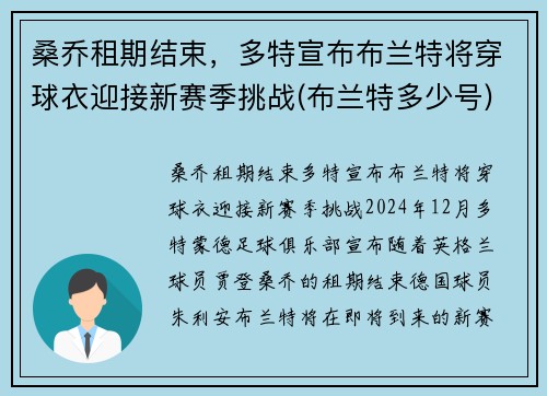 桑乔租期结束,多特宣布布兰特将穿球衣迎接新赛季挑战(布兰特多少号) 桑乔租期结束,多特宣布布兰特将穿球衣迎接新赛季挑战(布兰特多少号)