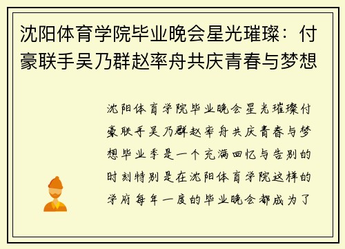 沈阳体育学院毕业晚会星光璀璨:付豪联手吴乃群赵率舟共庆青春与梦想 沈阳体育学院毕业晚会星光璀璨:付豪联手吴乃群赵率舟共庆青春与梦想