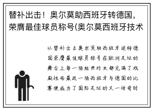 替补出击!奥尔莫助西班牙转德国,荣膺最佳球员称号(奥尔莫西班牙技术特点) 替补出击!奥尔莫助西班牙转德国,荣膺最佳球员称号(奥尔莫西班牙技术特点)