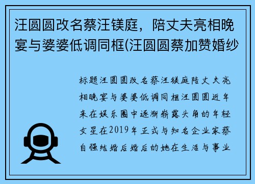 汪圆圆改名蔡汪镁庭,陪丈夫亮相晚宴与婆婆低调同框(汪圆圆蔡加赞婚纱照) 汪圆圆改名蔡汪镁庭,陪丈夫亮相晚宴与婆婆低调同框(汪圆圆蔡加赞婚纱照)