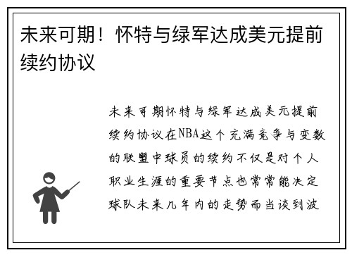 未来可期!怀特与绿军达成美元提前续约协议 未来可期!怀特与绿军达成美元提前续约协议