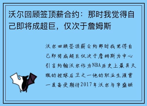 沃尔回顾签顶薪合约:那时我觉得自己即将成超巨,仅次于詹姆斯 沃尔回顾签顶薪合约:那时我觉得自己即将成超巨,仅次于詹姆斯