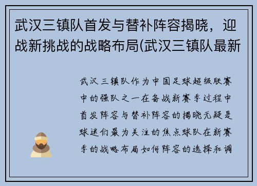 武汉三镇队首发与替补阵容揭晓,迎战新挑战的战略布局(武汉三镇队最新官方消息) 武汉三镇队首发与替补阵容揭晓,迎战新挑战的战略布局(武汉三镇队最新官方消息)