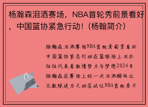 杨瀚森泪洒赛场,NBA首轮秀前景看好,中国篮协紧急行动!(杨翰简介) 杨瀚森泪洒赛场,NBA首轮秀前景看好,中国篮协紧急行动!(杨翰简介)
