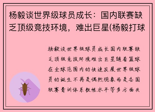杨毅谈世界级球员成长:国内联赛缺乏顶级竞技环境,难出巨星(杨毅打球厉害吗) 杨毅谈世界级球员成长:国内联赛缺乏顶级竞技环境,难出巨星(杨毅打球厉害吗)
