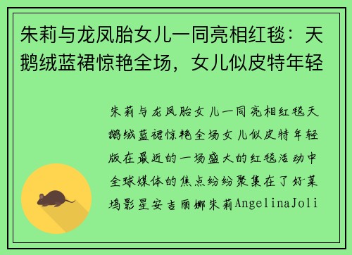 朱莉与龙凤胎女儿一同亮相红毯:天鹅绒蓝裙惊艳全场,女儿似皮特年轻版 朱莉与龙凤胎女儿一同亮相红毯:天鹅绒蓝裙惊艳全场,女儿似皮特年轻版
