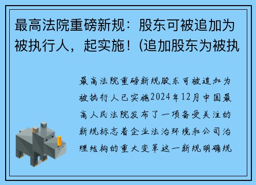 最高法院重磅新规:股东可被追加为被执行人,起实施!(追加股东为被执行人) 最高法院重磅新规:股东可被追加为被执行人,起实施!(追加股东为被执行人)