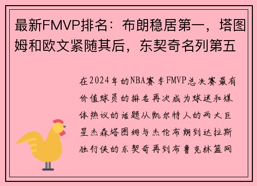 最新FMVP排名:布朗稳居第一,塔图姆和欧文紧随其后,东契奇名列第五 最新FMVP排名:布朗稳居第一,塔图姆和欧文紧随其后,东契奇名列第五