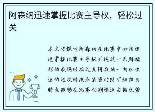 阿森纳迅速掌握比赛主导权,轻松过关 阿森纳迅速掌握比赛主导权,轻松过关