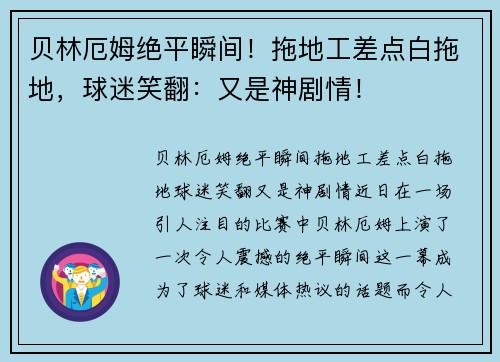 贝林厄姆绝平瞬间!拖地工差点白拖地,球迷笑翻:又是神剧情! 贝林厄姆绝平瞬间!拖地工差点白拖地,球迷笑翻:又是神剧情!