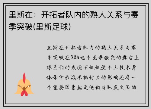 里斯在:开拓者队内的熟人关系与赛季突破(里斯足球) 里斯在:开拓者队内的熟人关系与赛季突破(里斯足球)