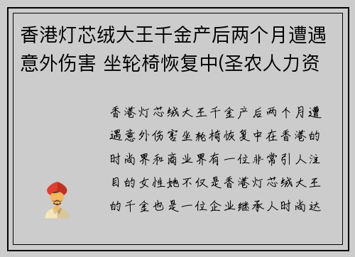香港灯芯绒大王千金产后两个月遭遇意外伤害 坐轮椅恢复中(圣农人力资源) 香港灯芯绒大王千金产后两个月遭遇意外伤害 坐轮椅恢复中(圣农人力资源)