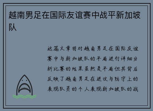 越南男足在国际友谊赛中战平新加坡队 越南男足在国际友谊赛中战平新加坡队