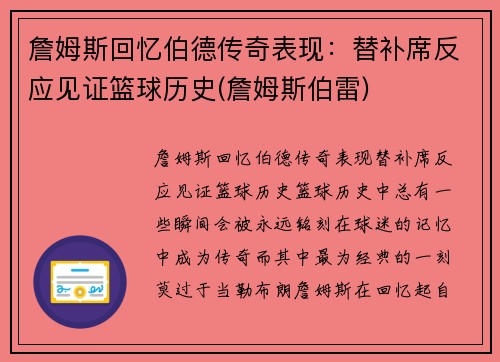 詹姆斯回忆伯德传奇表现:替补席反应见证篮球历史(詹姆斯伯雷) 詹姆斯回忆伯德传奇表现:替补席反应见证篮球历史(詹姆斯伯雷)