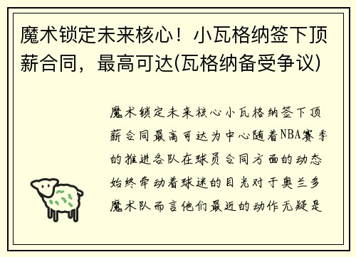 魔术锁定未来核心!小瓦格纳签下顶薪合同,最高可达(瓦格纳备受争议) 魔术锁定未来核心!小瓦格纳签下顶薪合同,最高可达(瓦格纳备受争议)