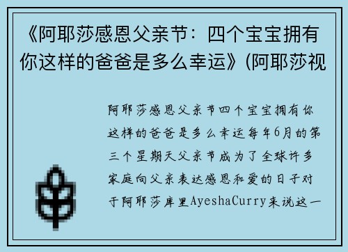 《阿耶莎感恩父亲节：四个宝宝拥有你这样的爸爸是多么幸运》(阿耶莎视频)
