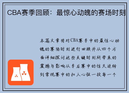 CBA赛季回顾:最惊心动魄的赛场时刻 CBA赛季回顾:最惊心动魄的赛场时刻