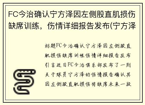 FC今治确认宁方泽因左侧股直肌损伤缺席训练,伤情详细报告发布(宁方泽足球) FC今治确认宁方泽因左侧股直肌损伤缺席训练,伤情详细报告发布(宁方泽足球)
