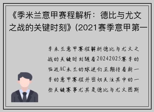 《季米兰意甲赛程解析:德比与尤文之战的关键时刻》(2021赛季意甲第一轮米兰战报) 《季米兰意甲赛程解析:德比与尤文之战的关键时刻》(2021赛季意甲第一轮米兰战报)