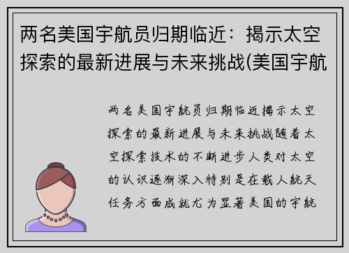 两名美国宇航员归期临近:揭示太空探索的最新进展与未来挑战(美国宇航员太空行走) 两名美国宇航员归期临近:揭示太空探索的最新进展与未来挑战(美国宇航员太空行走)
