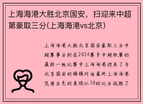 上海海港大胜北京国安,扫迎来中超第豪取三分(上海海港vs北京) 上海海港大胜北京国安,扫迎来中超第豪取三分(上海海港vs北京)