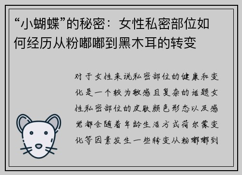 “小蝴蝶”的秘密:女性私密部位如何经历从粉嘟嘟到黑木耳的转变 “小蝴蝶”的秘密:女性私密部位如何经历从粉嘟嘟到黑木耳的转变