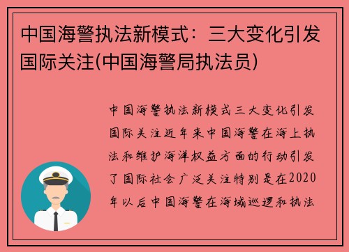 中国海警执法新模式:三大变化引发国际关注(中国海警局执法员) 中国海警执法新模式:三大变化引发国际关注(中国海警局执法员)