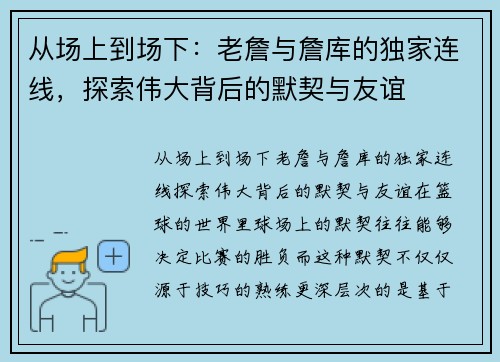 从场上到场下:老詹与詹库的独家连线,探索伟大背后的默契与友谊 从场上到场下:老詹与詹库的独家连线,探索伟大背后的默契与友谊