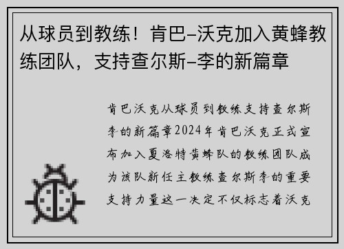 从球员到教练!肯巴-沃克加入黄蜂教练团队,支持查尔斯-李的新篇章 从球员到教练!肯巴-沃克加入黄蜂教练团队,支持查尔斯-李的新篇章