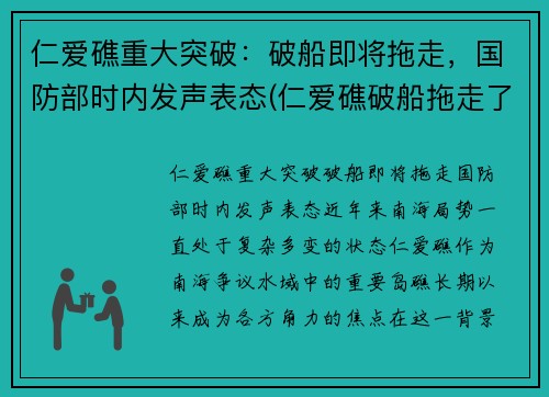 仁爱礁重大突破:破船即将拖走,国防部时内发声表态(仁爱礁破船拖走了吗) 仁爱礁重大突破:破船即将拖走,国防部时内发声表态(仁爱礁破船拖走了吗)